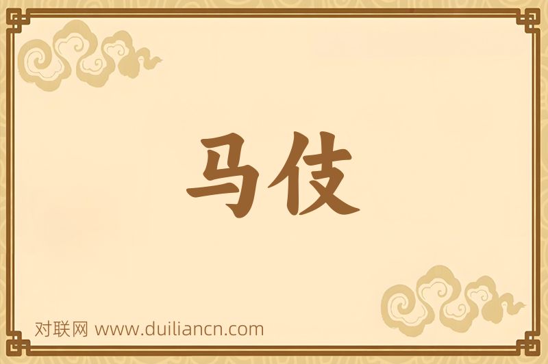 马伎词语的意思