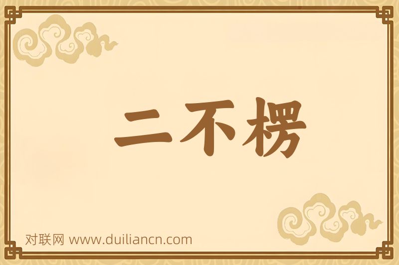 二不楞词语的意思