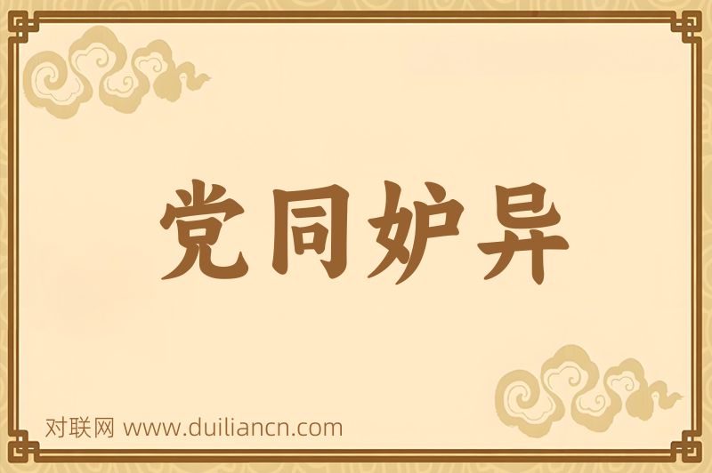 党同妒异词语的意思