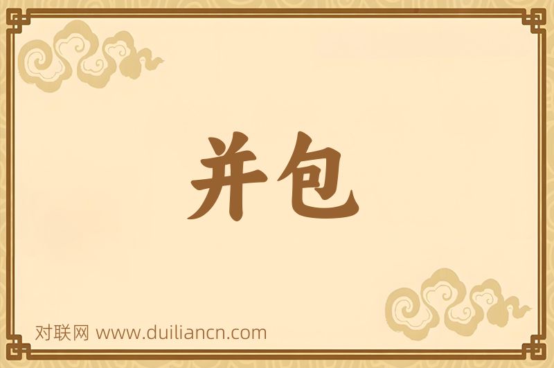 并包词语的意思
