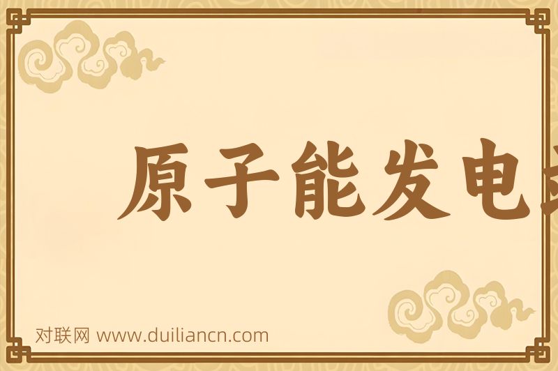 原子能发电站词语的意思