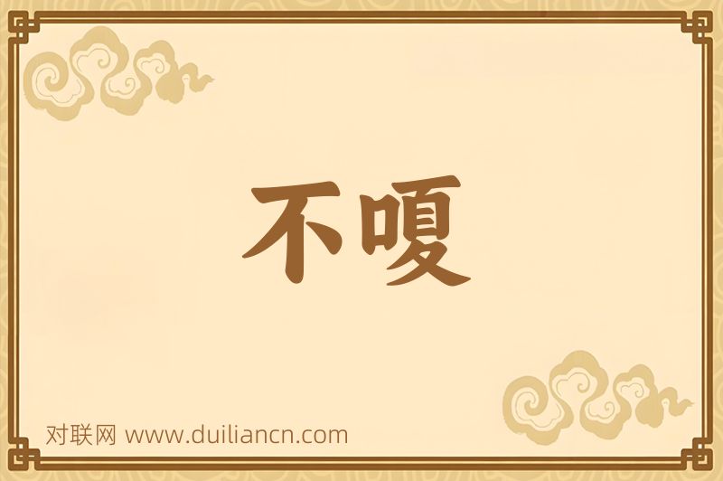不嗄词语的意思