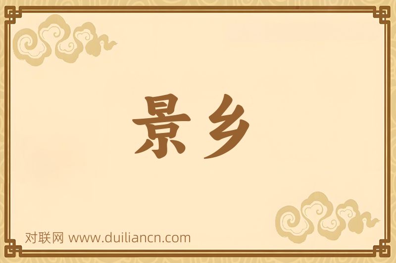 景乡词语的意思