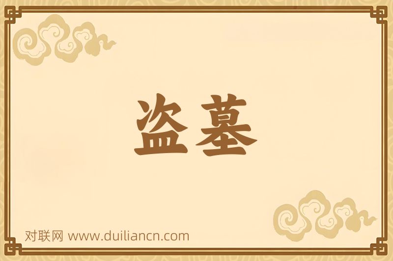 盗墓词语的意思