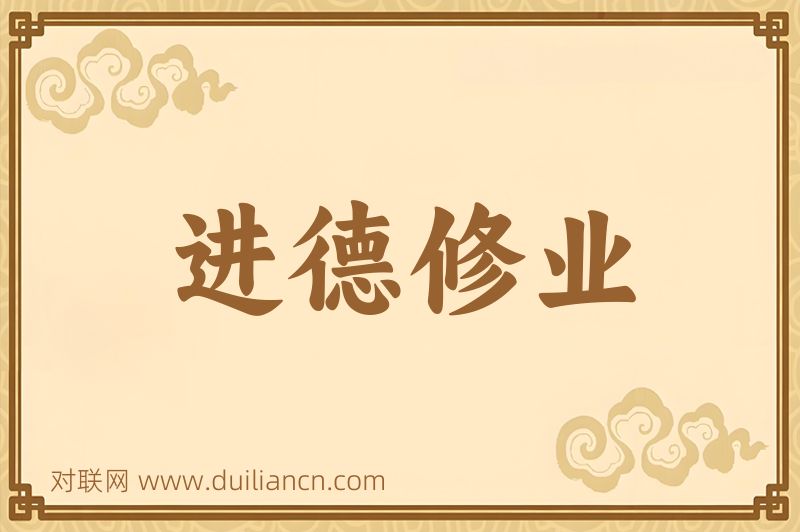 进德修业词语的意思