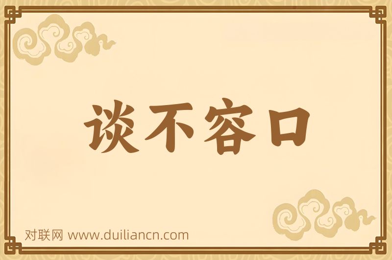 谈不容口词语的意思