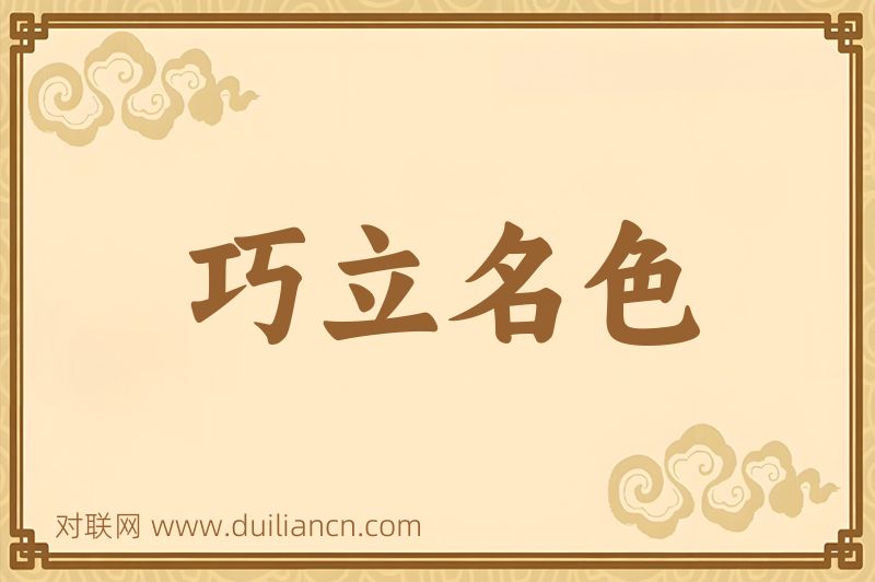 巧立名色词语的意思