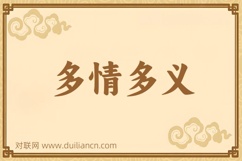 多情多义词语的意思