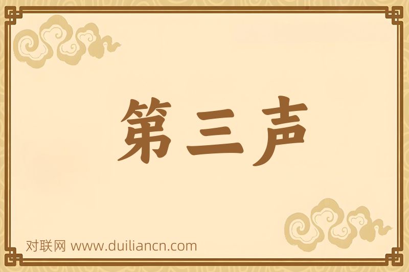 第三声词语的意思