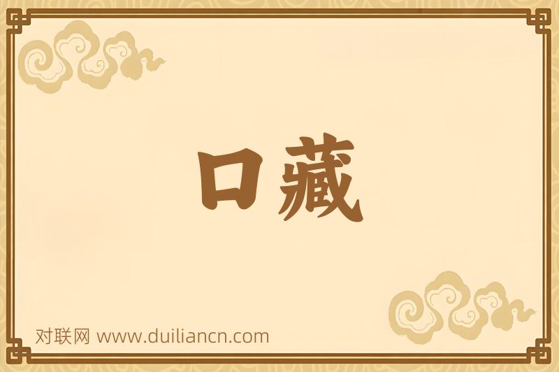 口藏词语的意思