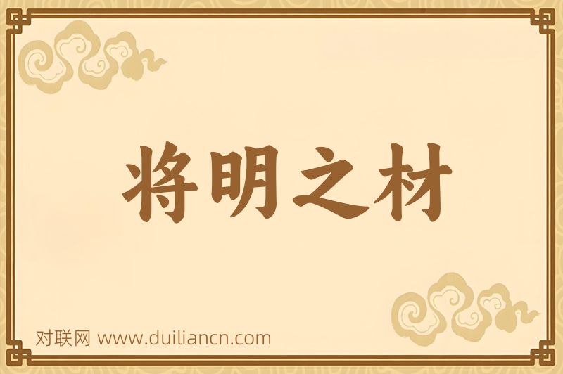 将明之材词语的意思