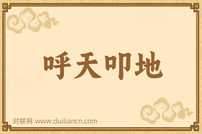 呼天叩地词语的意思