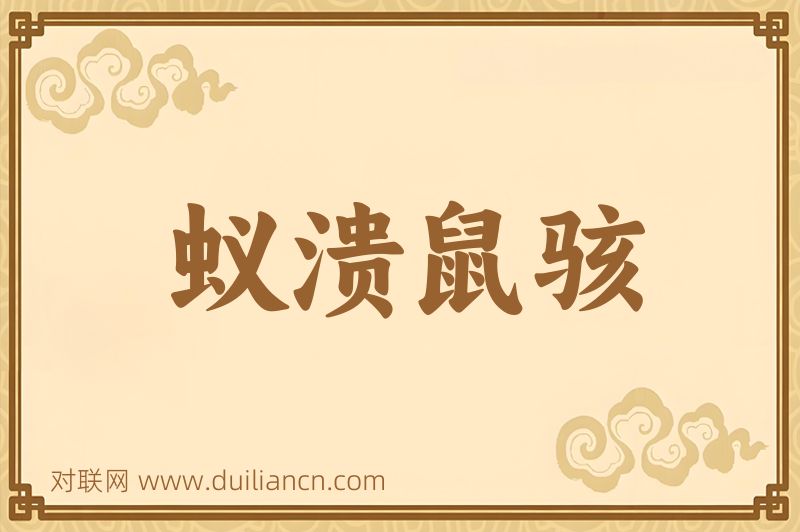 蚁溃鼠骇词语的意思