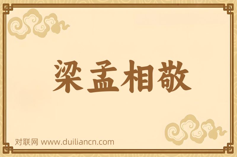 梁孟相敬词语的意思