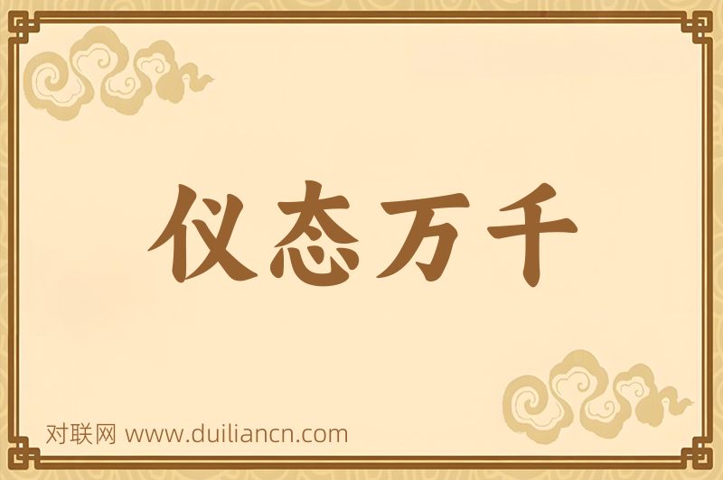 仪态万千词语的意思