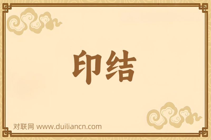 印结词语的意思