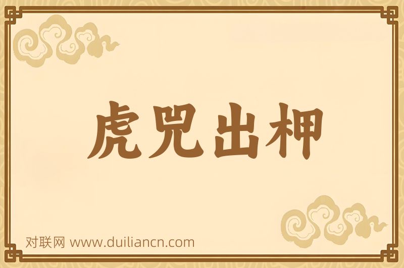 虎兕出柙词语的意思