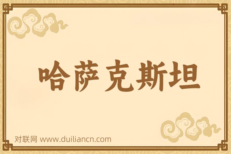哈萨克斯坦词语的意思