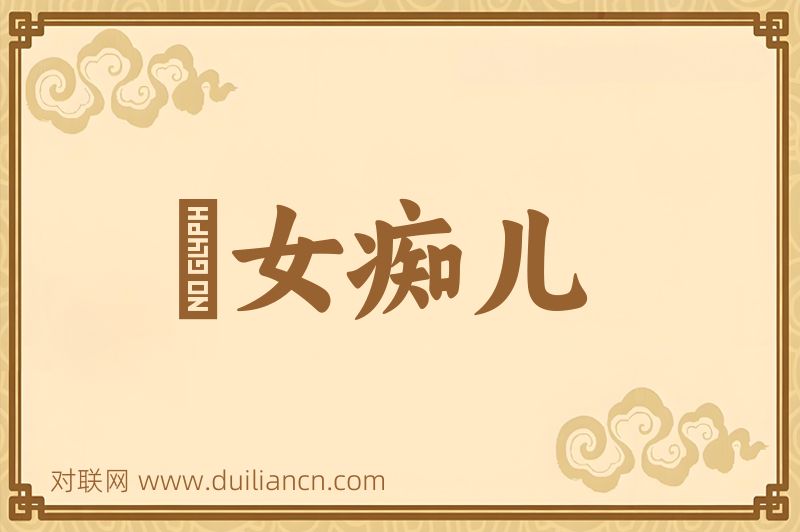 騃女痴儿词语的意思