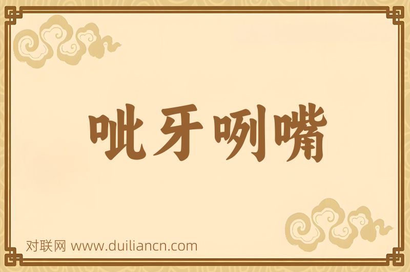 呲牙咧嘴词语的意思