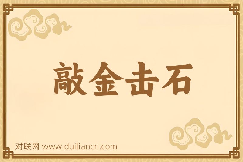 敲金击石词语的意思