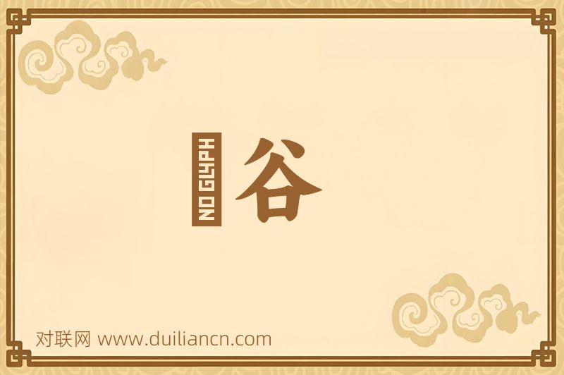 谿谷词语的意思