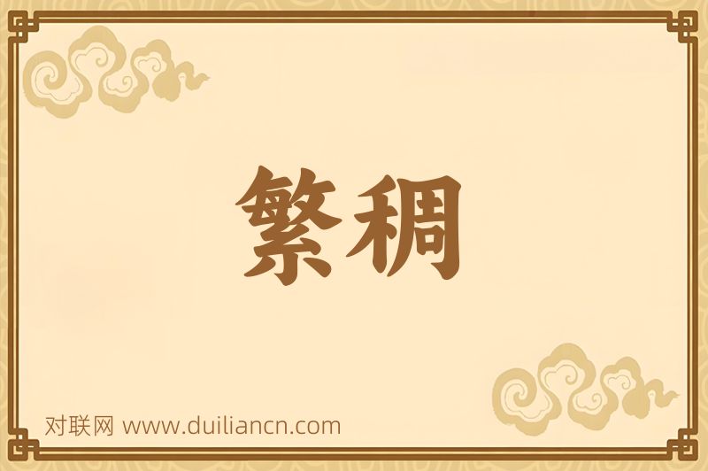 繁稠词语的意思