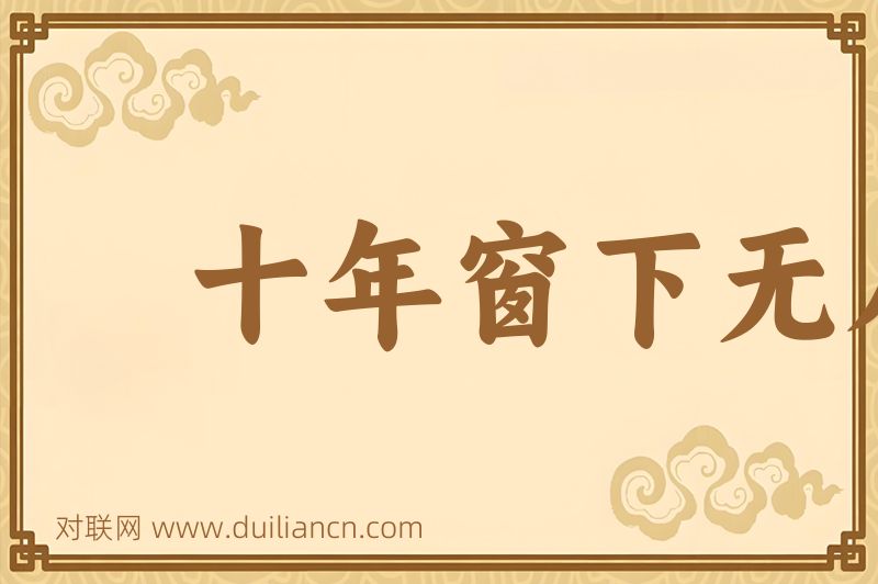 十年窗下无人问词语的意思