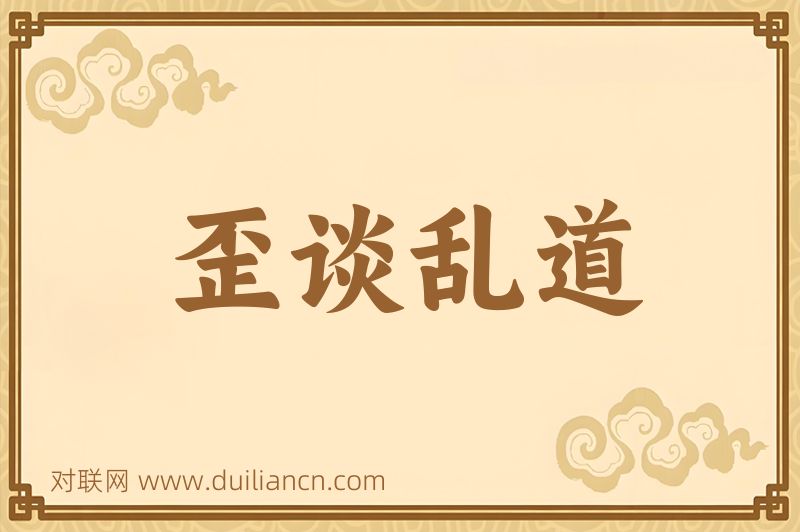 歪谈乱道词语的意思