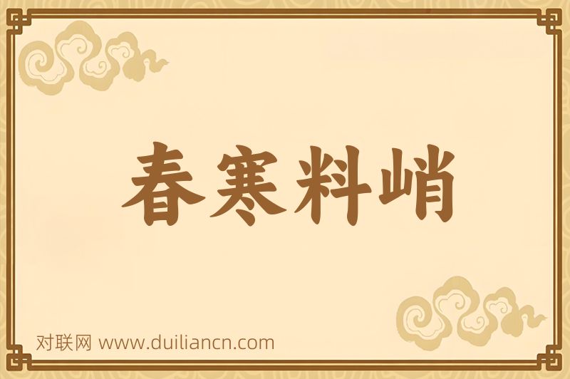 春寒料峭词语的意思