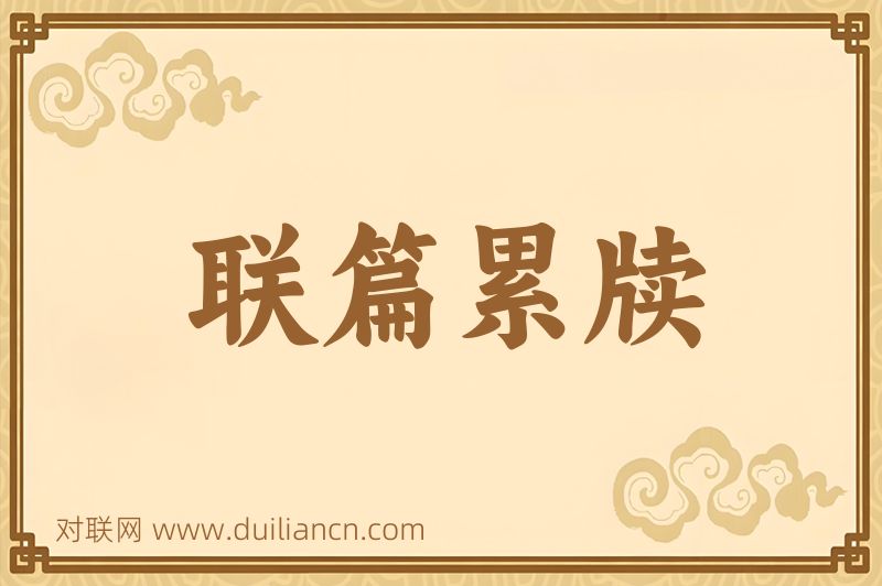 联篇累牍词语的意思