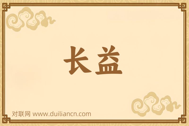长益词语的意思