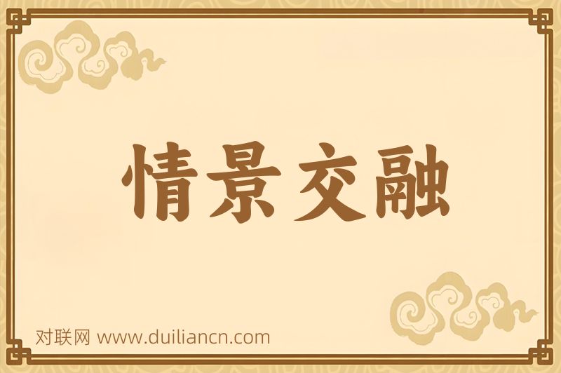 情景交融词语的意思