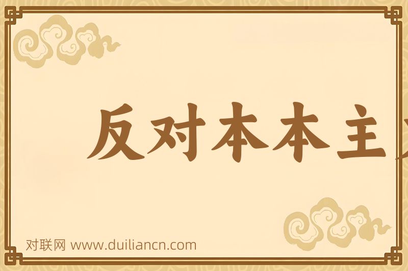 反对本本主义词语的意思