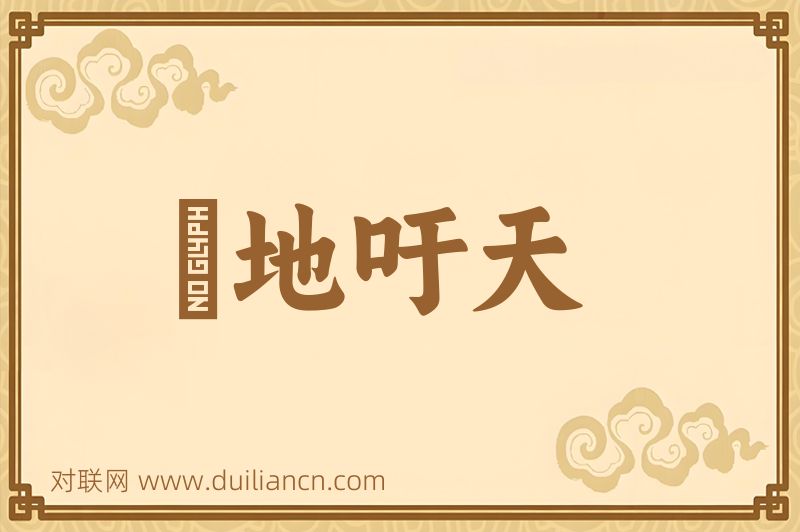 跼地吁天词语的意思