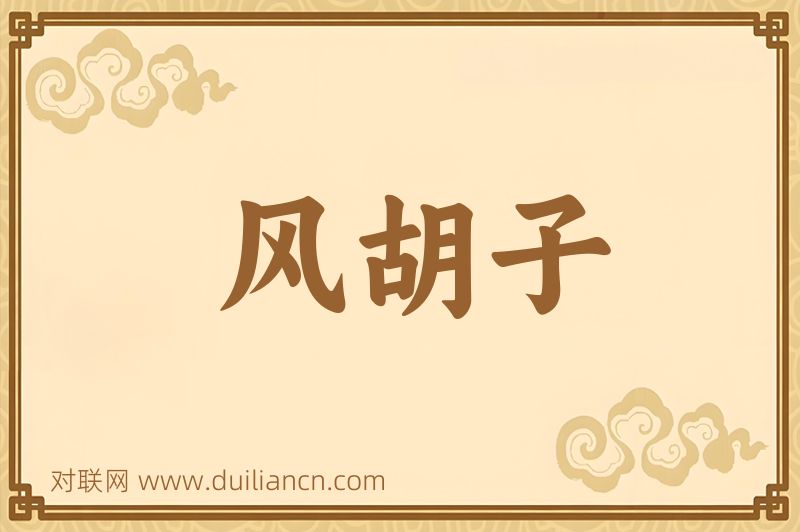 风胡子词语的意思