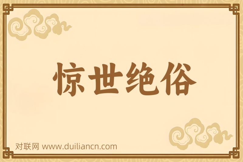 惊世绝俗词语的意思