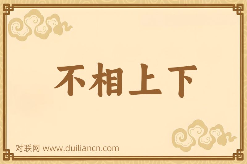 不相上下词语的意思
