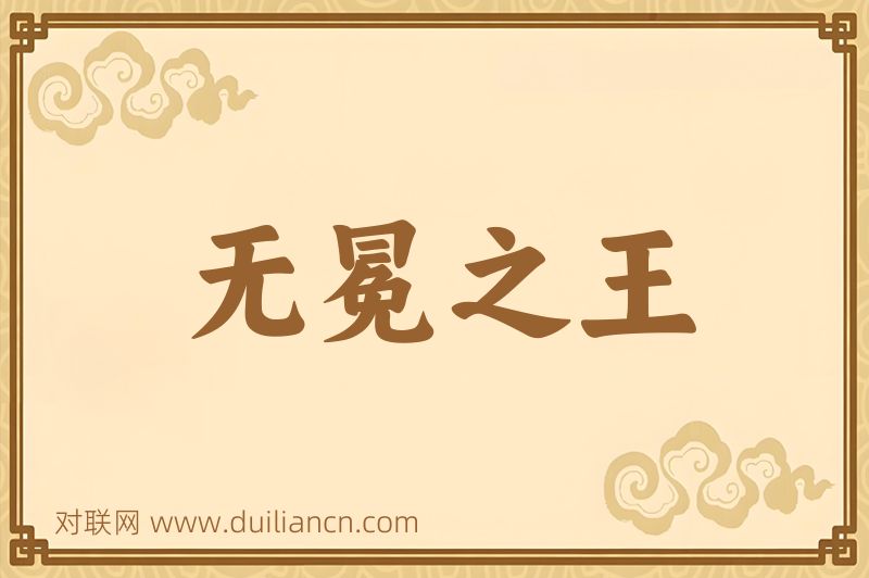 无冕之王词语的意思