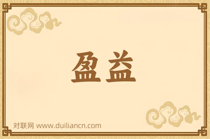 盈益词语的意思