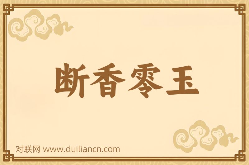 断香零玉词语的意思