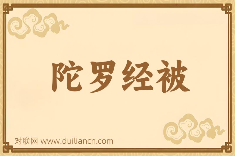 陀罗经被词语的意思