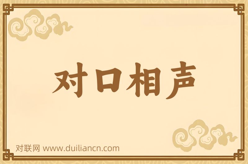 对口相声词语的意思