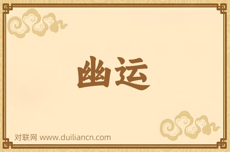 幽运词语的意思