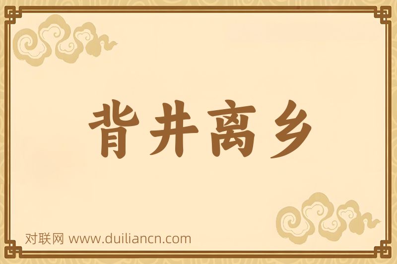背井离乡词语的意思
