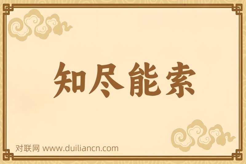 知尽能索词语的意思