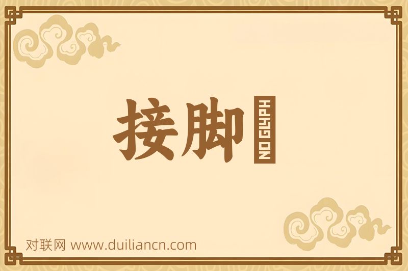 接脚壻词语的意思