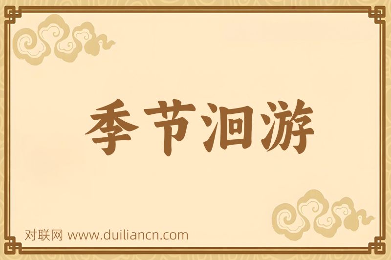 季节洄游词语的意思