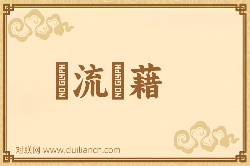 風流醖藉词语的意思
