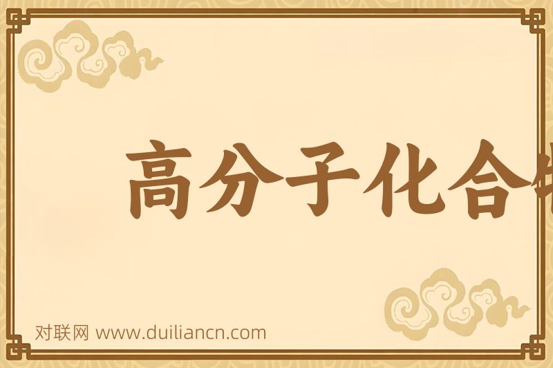 高分子化合物词语的意思